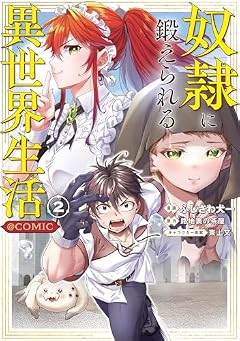 奴隷に鍛えられる異世界生活@COMICの最新刊