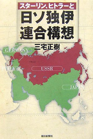 Stalin Hitler And Japan And The Soviet Union Germany And Italy Union Initiative Asahi Sensho 07 Isbn Japanese Import Amazon Com Books Stalin Hitler And Japan And The Soviet Union Germany And Italy Union Initiative Asahi Sensho 07 Isbn Japanese Import Amazon Com Books