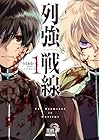 列強戦線 ～6巻 （うるまなつこ）