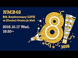 Amazon Co Jp Nmb48 8th Anniversary Liveを観る Prime Video