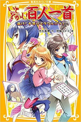 いとをかし 百人一首 届け 千年のミラクル ラブ 集英社みらい文庫 光丘 真理 甘塩 コメコ 本 通販 Amazon