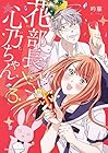 花部長(52)と心乃ちゃん(17) 第3巻
