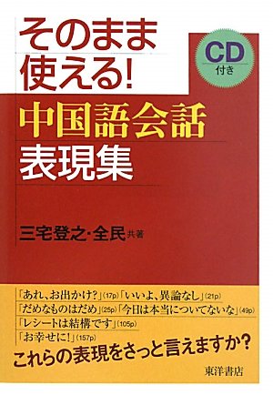 そのまま使える 中国語会話表現集 登之 三宅 民 全 本 通販 Amazon
