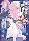 ぼんくら陰陽師の鬼嫁 第8巻