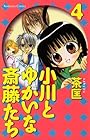 小川とゆかいな斎藤たち 第4巻