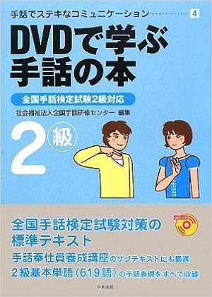 Dvdで学ぶ手話の本 全国手話検定試験2級対応 手話でステキなコミュニケーション Amazon Com Books