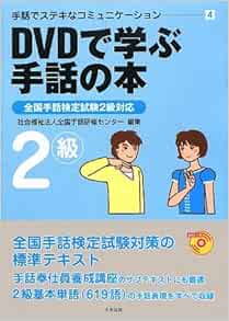 Dvdで学ぶ手話の本 全国手話検定試験2級対応 手話でステキなコミュニケーション Amazon Com Books