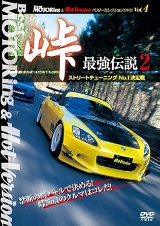 Amazon Com 峠 最強伝説2 ストリートチューニングno 1決定戦 Dvd Movies Tv