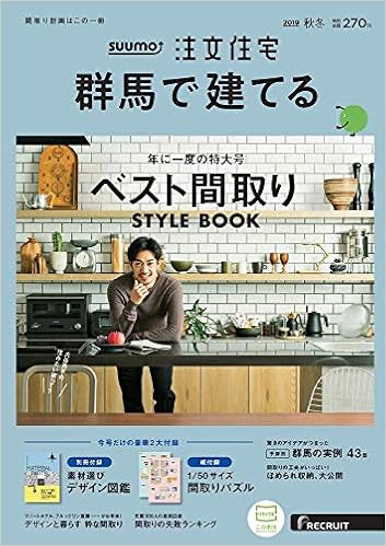 群馬 Suumo 注文住宅 群馬で建てる 19 秋冬号 本 通販 Amazon