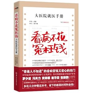畅销书榜：《看病不花冤枉钱》大医院就医手册!