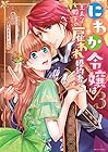 にわか令嬢は王太子殿下の雇われ婚約者 第3巻