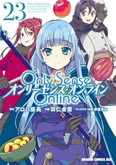 Only Sense Online -オンリーセンス・オンライン-の最新刊