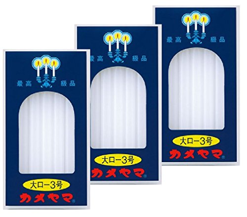 カメヤマ 大ローソク 3号 225g 3個の商品画像
