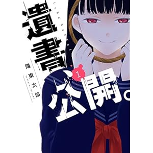遺書､公開。 1巻【デジタル限定特装版】 (デジタル版ガンガンコミックスJOKER) [Kindle版]