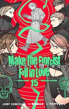 エクソシストを堕とせないの最新刊