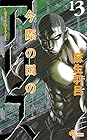 今際の国のアリス 第13巻