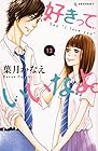 好きっていいなよ。 第13巻