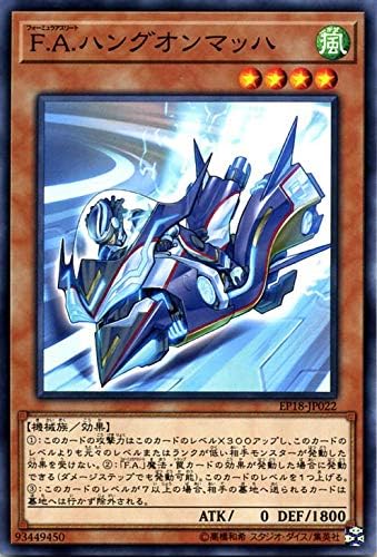 Amazon 遊戯王カード ｆ ａ ハングオンマッハ エクストラパック 18 Ep18 フォーミュラアスリート 効果モンスター 風属性 機械族 ノーマル トレカ 通販