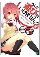 そんな遊びはいけません! 2