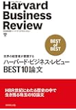 ハーバード・ビジネス・レビューBEST10論文―世界の経営者が愛読する