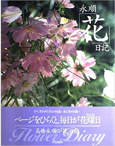 永順 花 日記 高橋 永順 本 通販 Amazon