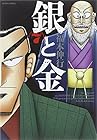 銀と金 新装版 第7巻