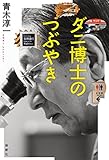 ダニ博士のつぶやき (Japanese Edition) by 