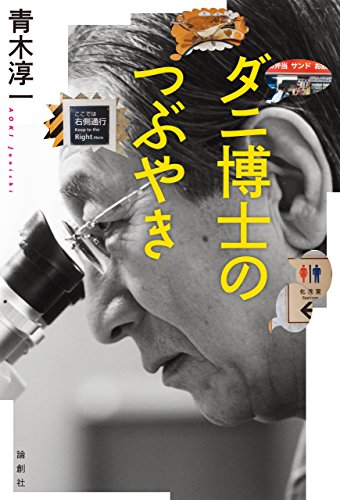 ダニ博士のつぶやき (Japanese Edition) by 青木淳一