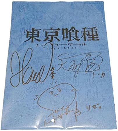 Amazon 東京喰種 映画 声優 サイン 花江夏樹 アニメ 萌えグッズ 通販