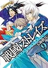 戦國ストレイズ 第9巻
