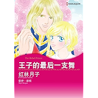 王子的最后一支舞 (Harlequin comics) (Chinese Edition) book cover