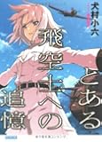 とある飛空士への追憶 (ガガガ文庫)