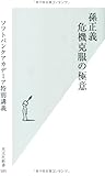 孫正義 危機克服の極意 (光文社新書)