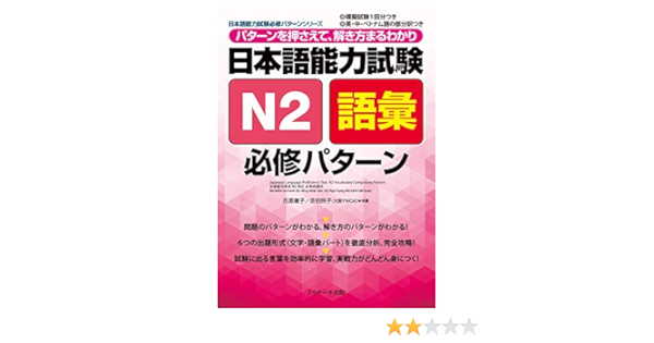 Amazon Com 日本語能力試験n2語彙 必修パターン 日本語能力試験必修パターンシリーズ Japanese Edition Ebook 氏原 庸子 佐伯 玲子 Kindle Store