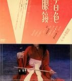 百色眼鏡 [DVD]