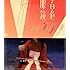 百色眼鏡 [DVD]