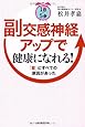 1日5分 副交感神経アップで健康になれる!  「首」にすべての原因があった