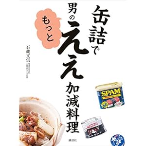 缶詰で 男のもっとええ加減料理 (講談社のお料理ＢＯＯＫ) [Kindle版]