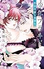 少年ブラヰド -男装令嬢と黒書生- 第7巻