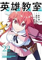 英雄教室 第22巻
