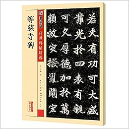 等慈寺碑 彩色本 传世碑帖精选 墨点字帖 Amazon Com Books