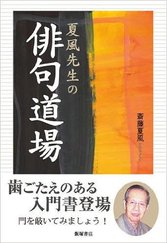 夏風先生の俳句道場 斎藤 夏風 本 通販 Amazon