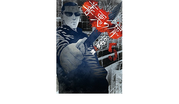 善悪の屑 5巻 このタイトルでは完結 ヤングキングコミックス Books Amazon Ca