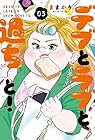 デブとラブと過ちと! スフレコミックス版 第3巻