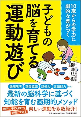 10歳からの学力に劇的な差がつく 子どもの脳を育てる 運動遊び 柳澤 弘樹 本 通販 Amazon