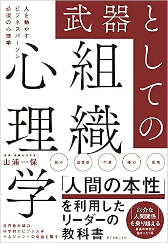 武器としての組織心理学 人を動かすビジネスパーソン必須の心理学 山浦一保 本 通販 Amazon