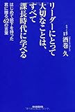 リーダーにとって大切なことは、すべて課長時代に学べる はじめて部下を持った君に贈る62の言葉