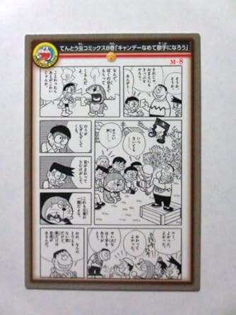 Amazon 2014カルビー ドラえもんチップスカード 名場面カード M 8 キャンデーなめて歌手になろう トレカ 通販
