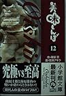 美味しんぼ 文庫版 第12巻