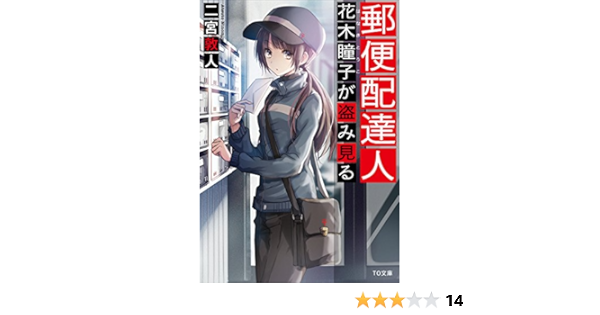 Amazon Com 郵便配達人 花木瞳子が盗み見る To文庫 Japanese Edition Ebook 二宮敦人 鉄雄 Kindle Store